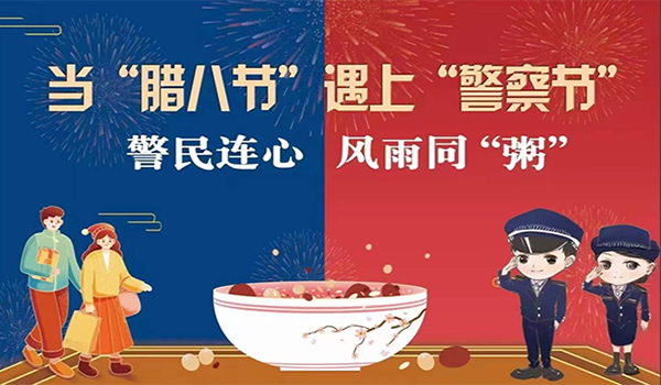 當臘八節遇上警察節！記寧波一機閥門(mén)“警民連心”活動(dòng)